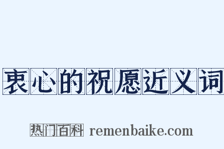 衷心的祝愿近义词是什么意思的图片